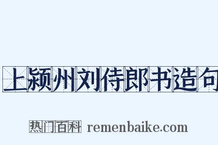 上颍州刘侍郎书造句是什么意思的图片